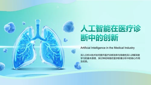 绿色3D风人工智能在医疗行业的创新与挑战PPT模板