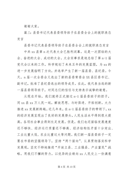 县委书记在任职大会上的表态发言.docx