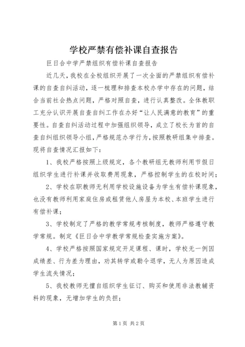 学校严禁有偿补课自查报告 (4).docx