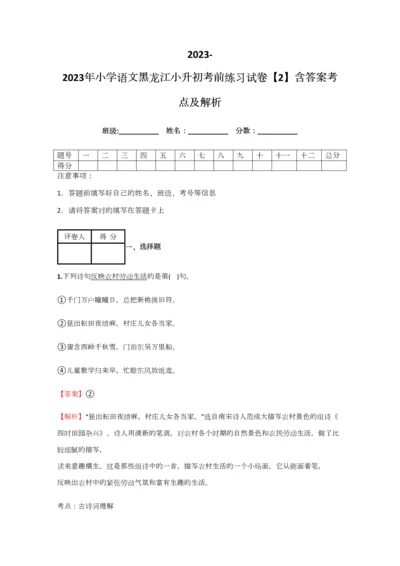 2023年小学语文黑龙江小升初考前练习试卷含答案考点及解析.docx