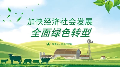 加快经济社会发展全面绿色转型专题党课PPT