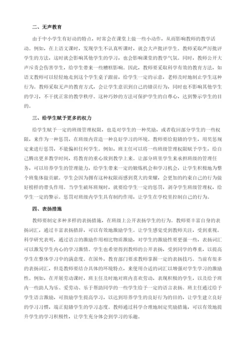浅谈小学班级管理中表扬与批评的艺术.docx
