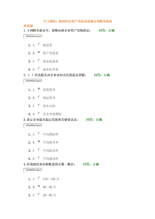 如何通过资产负债表透视企业财务状况满分答案