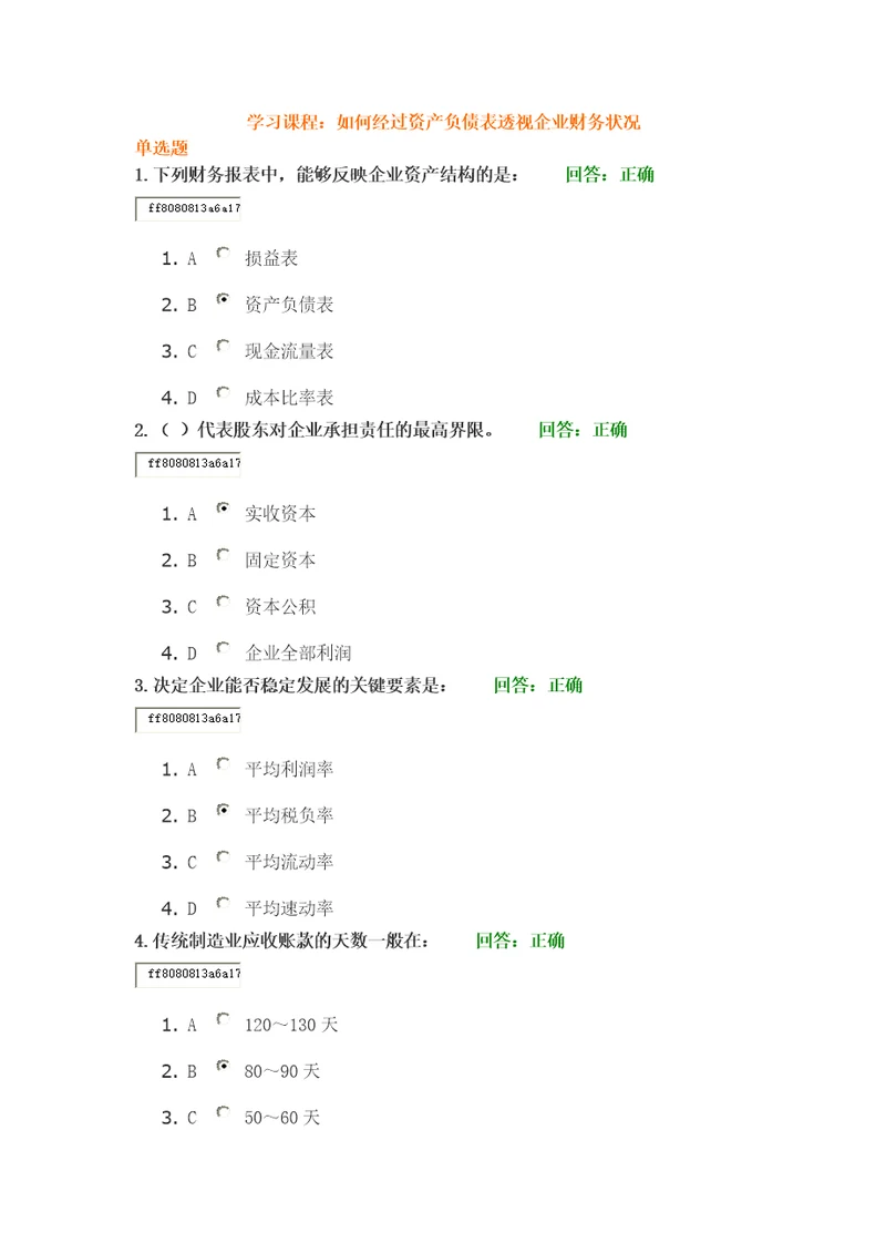 如何通过资产负债表透视企业财务状况满分答案