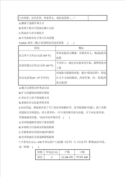 专题二中华文明的巩固与民族交融秦汉、魏晋南北朝时期训练题2022届高考历史二轮复习word版含答案