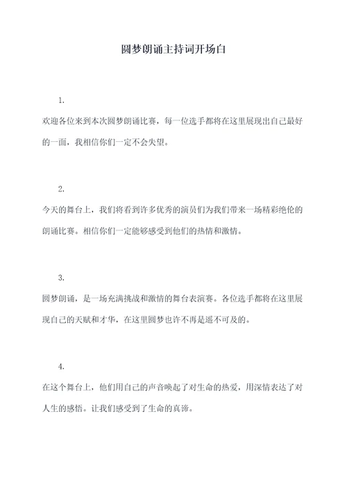 圆梦朗诵主持词开场白