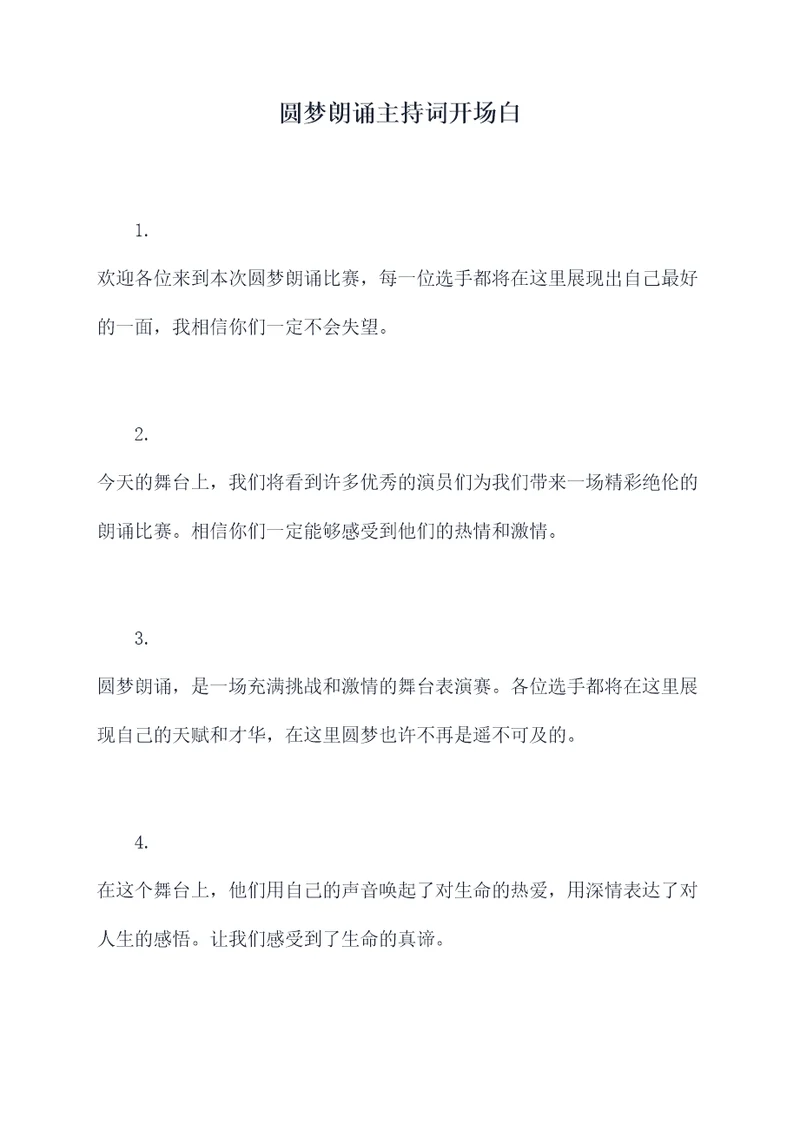 圆梦朗诵主持词开场白
