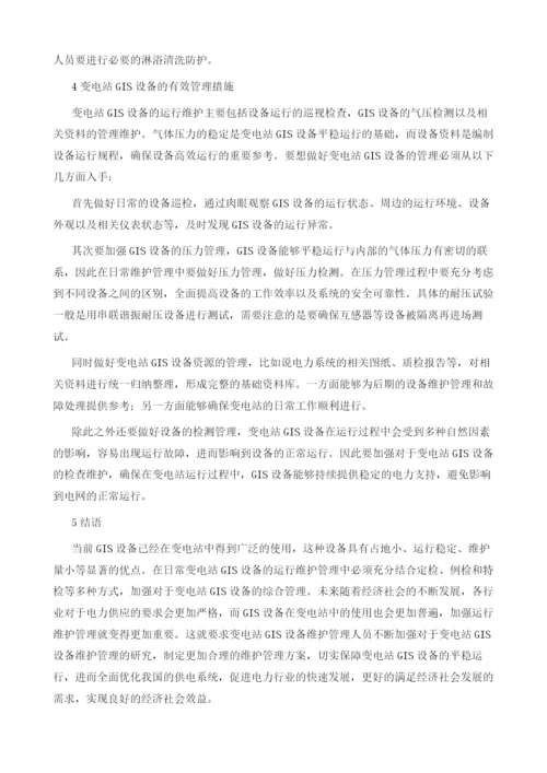 变电站GIS设备缺陷分析与防范.docx