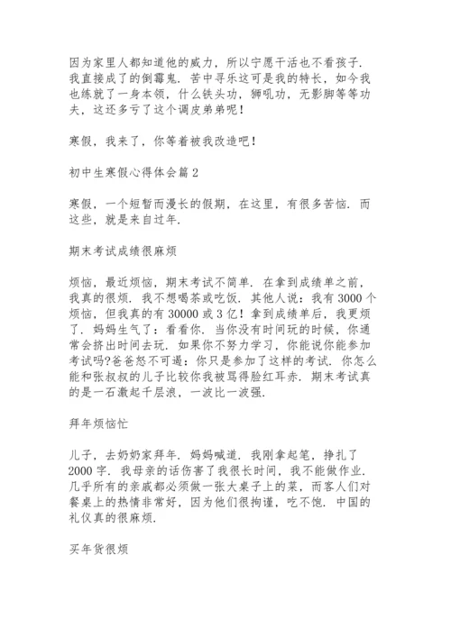 初中生寒假心得体会范文3篇.docx