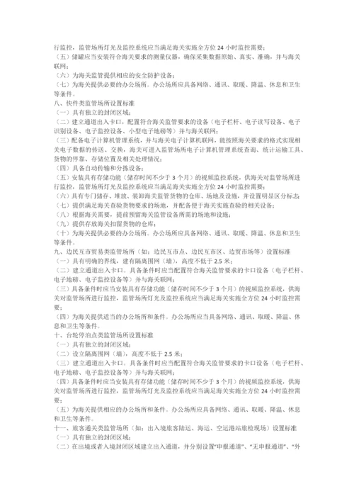 中华人民共和国海关监管场所管理办法.docx