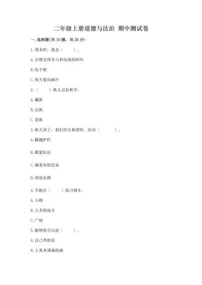 二年级上册道德与法治 期中测试卷（夺冠）.docx