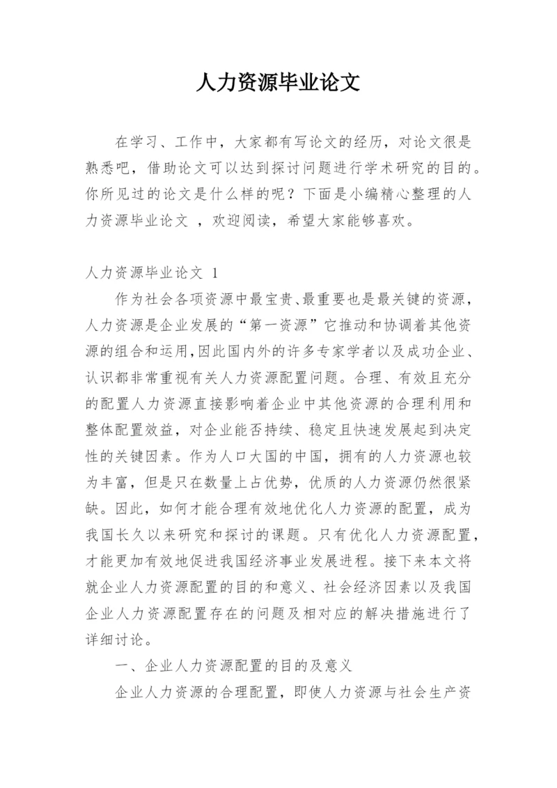 人力资源毕业论文.docx