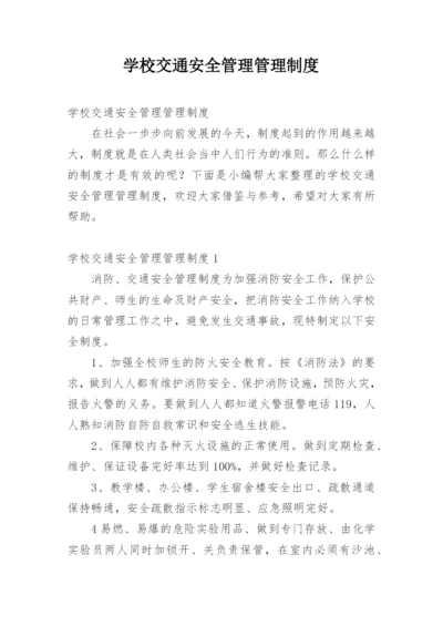 学校交通安全管理管理制度.docx