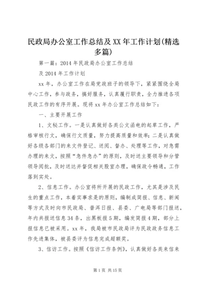 民政局办公室工作总结及XX年工作计划(精选多篇).docx