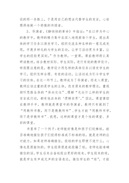 《静悄悄的革命》教师读后感.docx