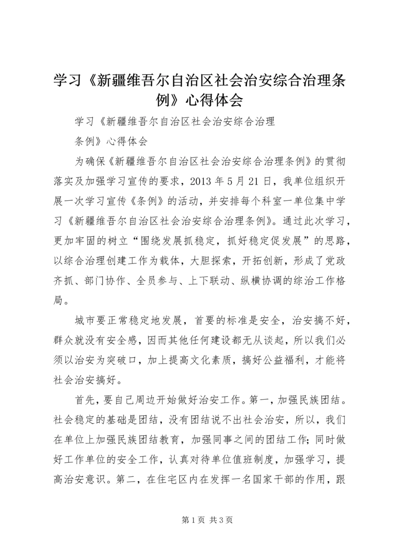 学习《新疆维吾尔自治区社会治安综合治理条例》心得体会.docx