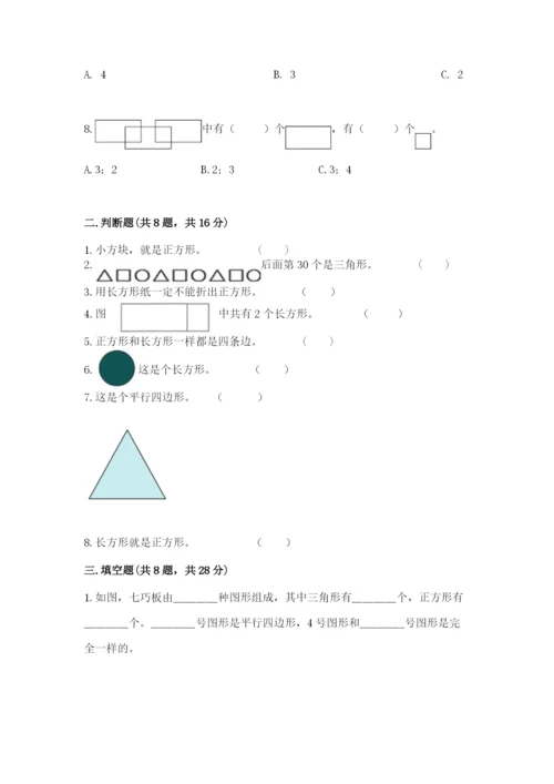 人教版一年级下册数学第一单元 认识图形（二）测试卷精品带答案.docx