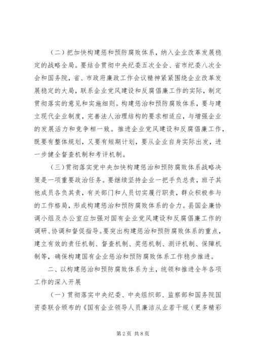 二○○五年某县国有企业党风建设和反腐倡廉工作意见.docx