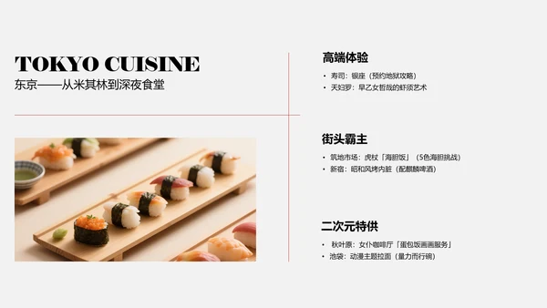 现代简约红色日本旅行攻略PPT模板