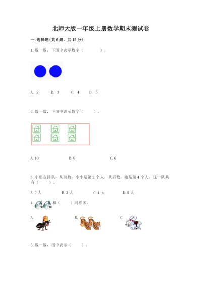 北师大版一年级上册数学期末测试卷word.docx