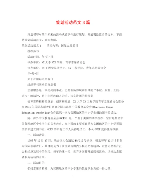 2023年策划活动范文3篇.docx