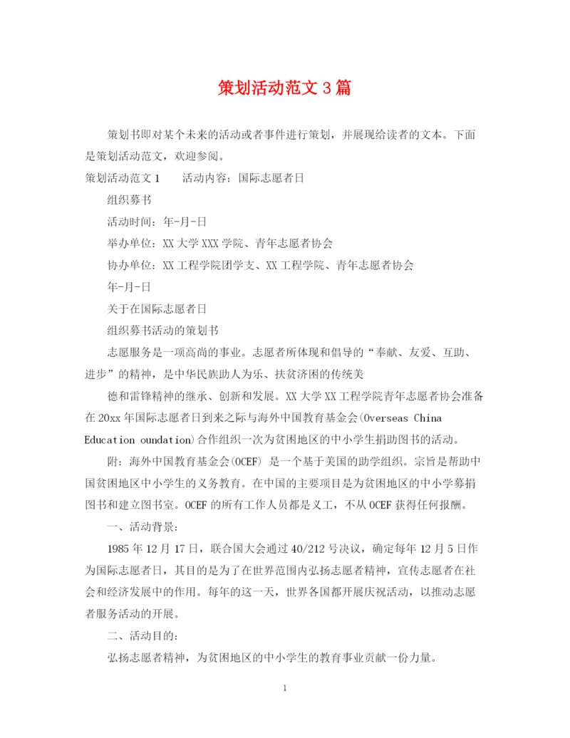 2023年策划活动范文3篇.docx