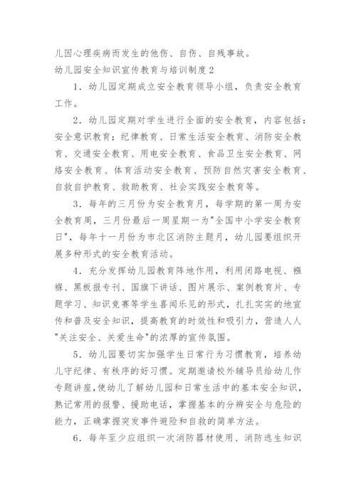 幼儿园安全知识宣传教育与培训制度.docx