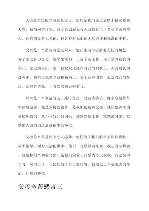 形容父母辛苦的感言
