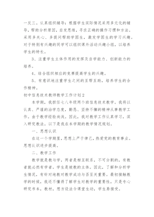 初中信息技术教师教学工作计划.docx