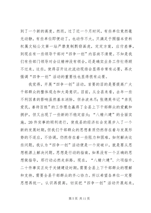 县委副书记在全县四争一创活动流动现场会上的讲话.docx