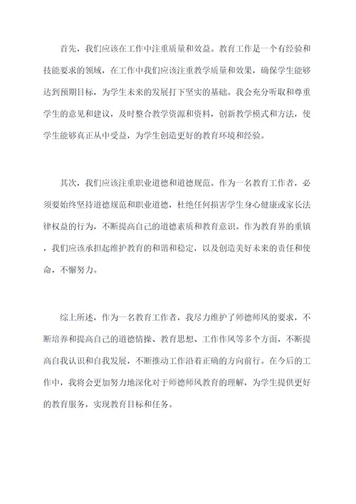 师德师风教育个人检视剖析材料