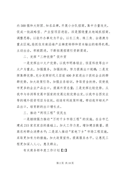 有关商务部年度工作计划.docx