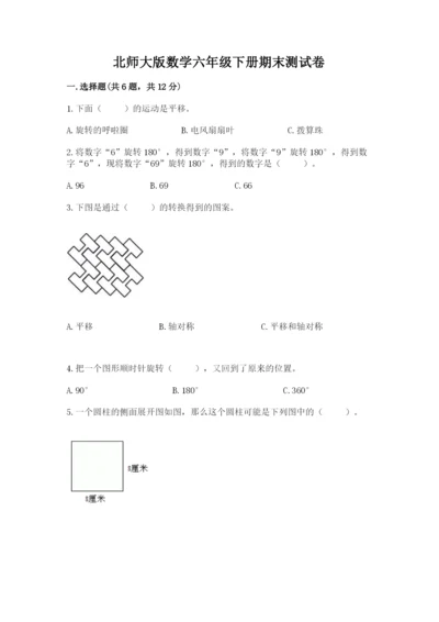 北师大版数学六年级下册期末测试卷【b卷】.docx