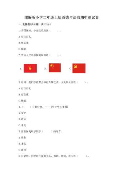部编版小学二年级上册道德与法治期中测试卷（网校专用）.docx