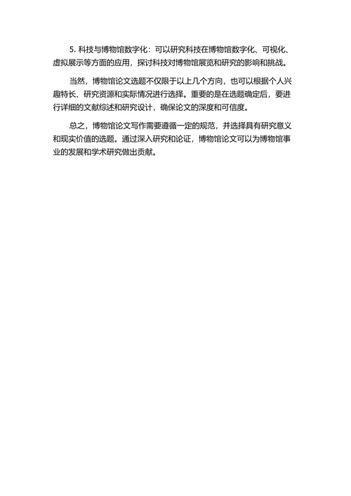 浅论博物馆论文写作规范与选题思路