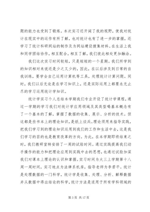 统计精神心得体会[五篇范例] (3).docx