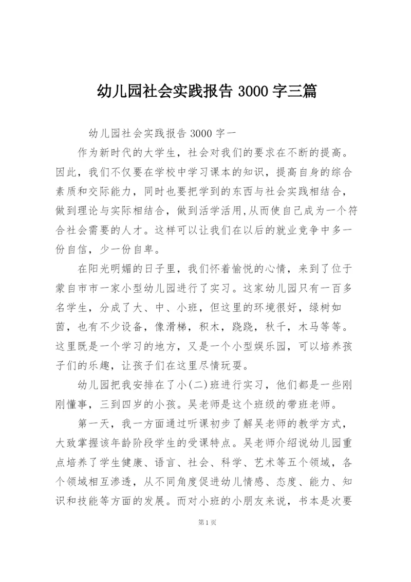 幼儿园社会实践报告3000字三篇.docx