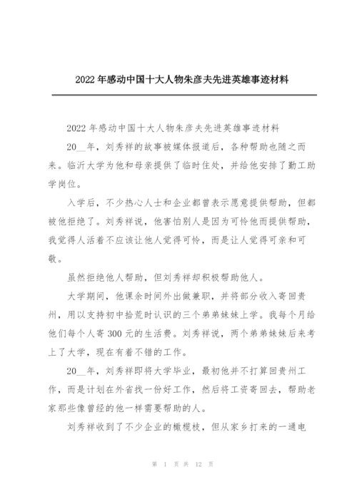 2022年感动中国十大人物朱彦夫先进英雄事迹材料.docx