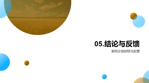 农学研究之路