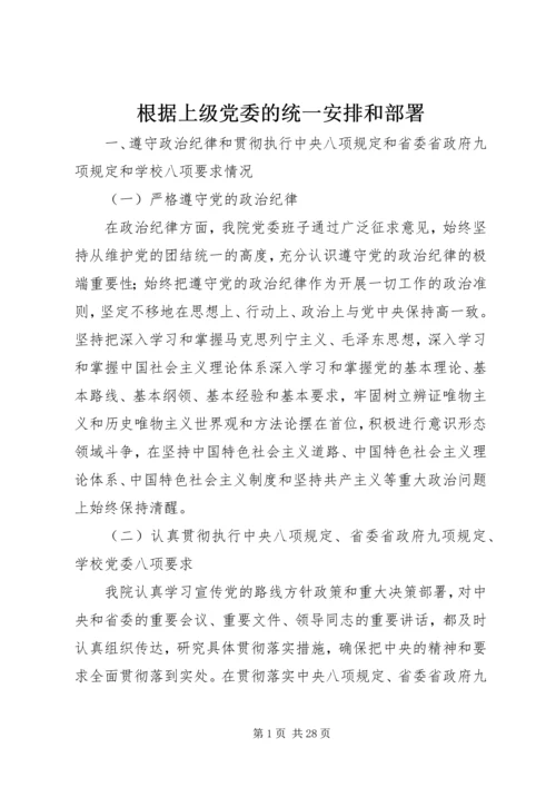 根据上级党委的统一安排和部署.docx