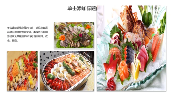 美食文化海鲜鲍鱼拼盘动态PPT模板
