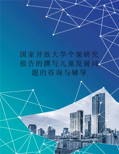 国家开放大学个案研究报告的撰写儿童发展问题的咨询与辅导