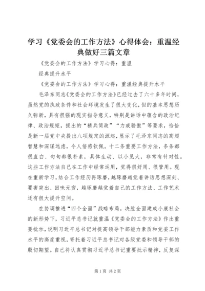 学习《党委会的工作方法》心得体会：重温经典做好三篇文章 (5).docx