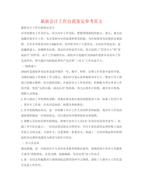 精编会计工作自我鉴定参考范文.docx