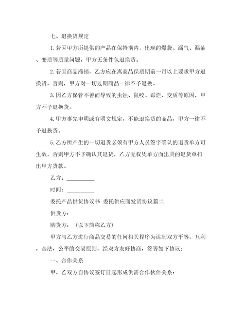 委托产品供货协议书委托供应商发货协议24篇