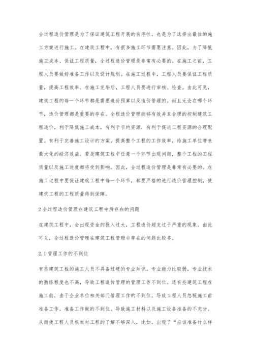 浅谈全过程造价管理在建筑工程管理中的应用.docx