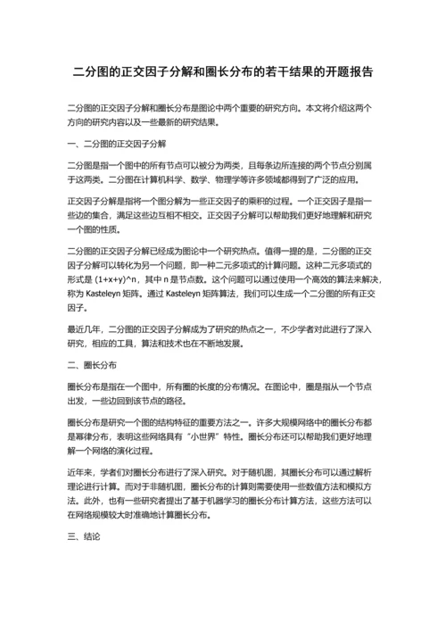 二分图的正交因子分解和圈长分布的若干结果的开题报告.docx