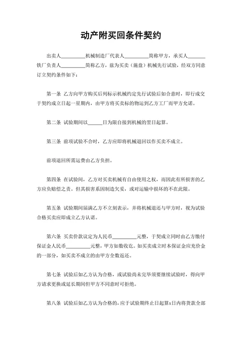 动产附买回条件契约