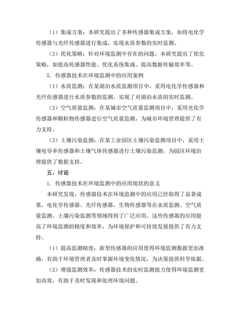 环境监测中传感器技术的发展与应用