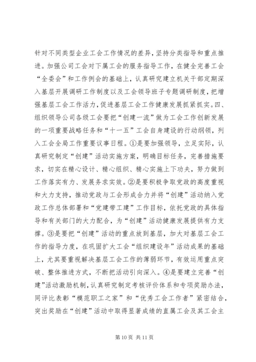 关于创建全国一流企业工会的实施意见.docx